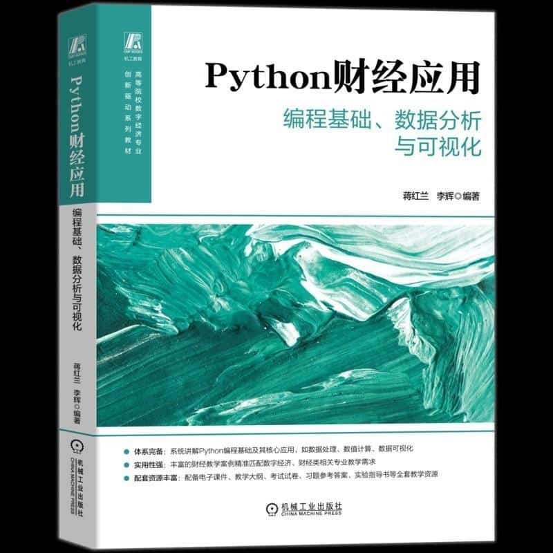 Python财经应用—编程基础、数据分析与可视化