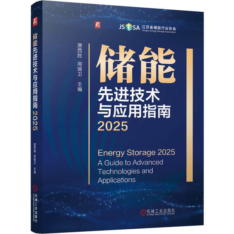 储能先进技术与应用指南(2025)