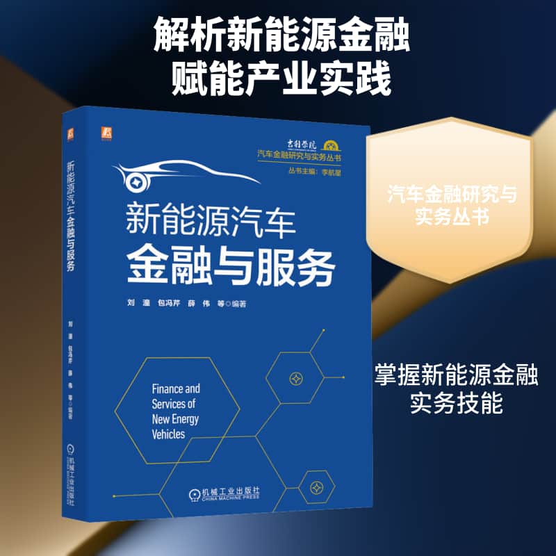 新能源汽车金融与服务