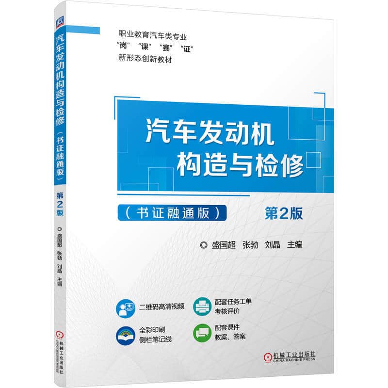 汽车发动机构造与检修—书证融通版