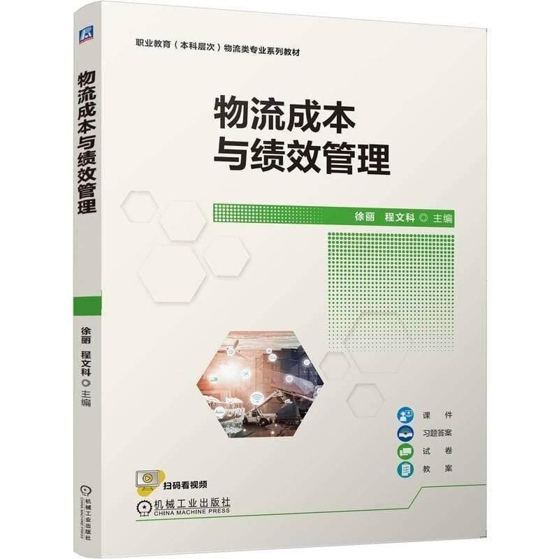 物流成本与绩效管理
