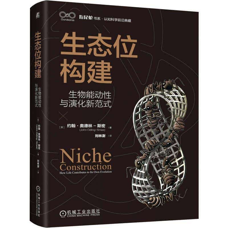 生态位构建—生物能动性与演化新范式—how life contributes to its own evolution