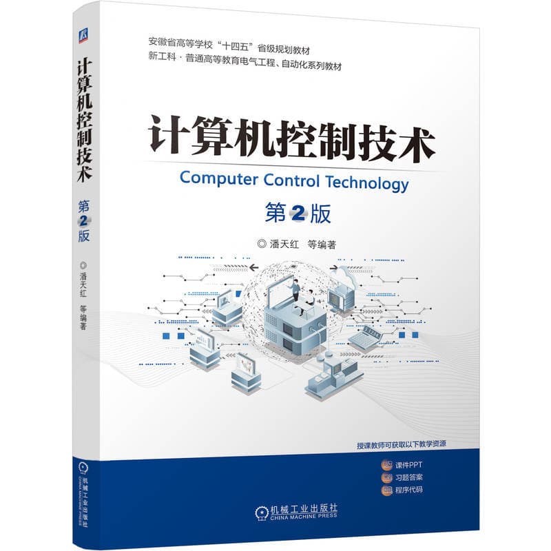 计算机控制技术