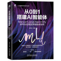 从0到1搭建AI智能体—Manus+LangChain+Dify多平台应用及多智能体协同