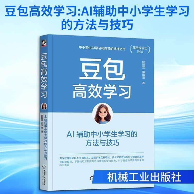 豆包高效学习—AI辅助中小学生学习的方法与技巧