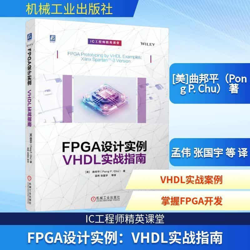 FPGA设计实例—VHDL实战指南