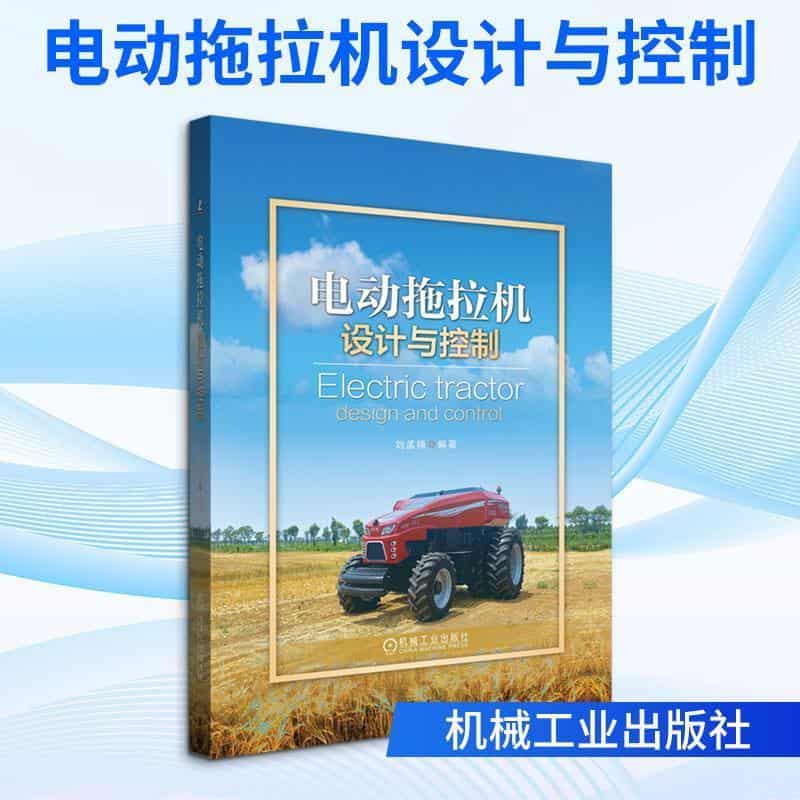 电动拖拉机设计与控制