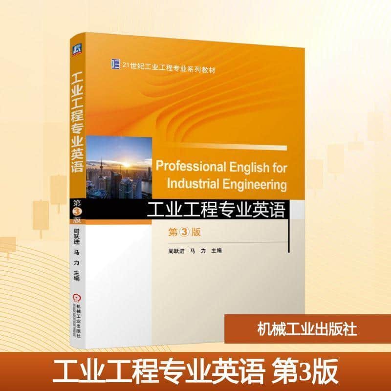 工业工程专业英语