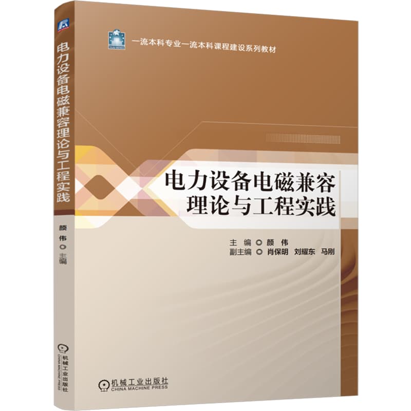 电力设备电磁兼容理论与工程实践