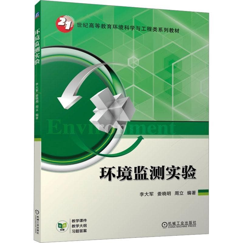 环境监测实验