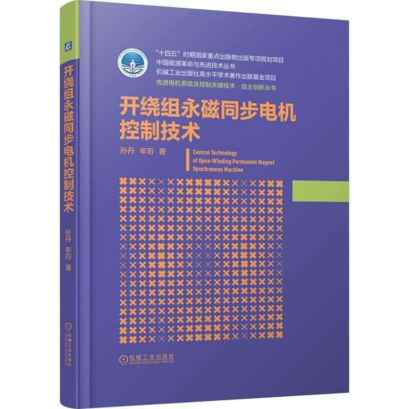 开绕组永磁同步电机控制技术