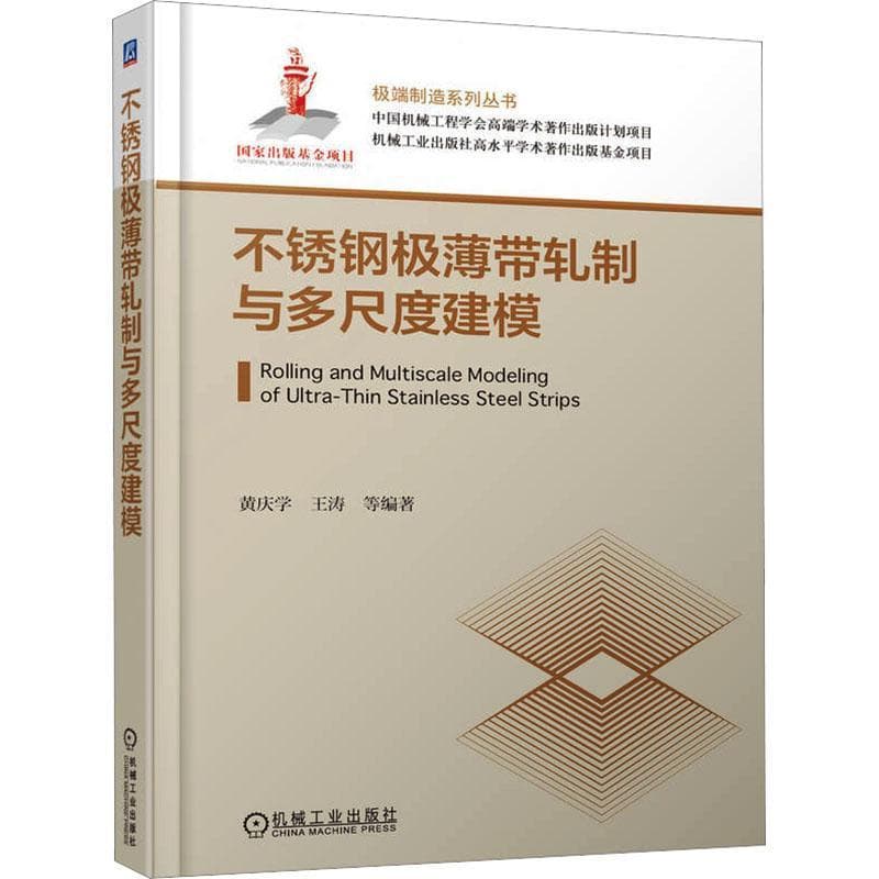 不锈钢极薄带轧制与多尺度建模
