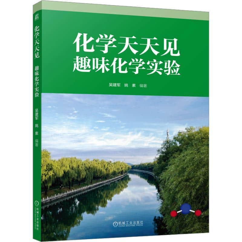 化学天天见—趣味化学实验