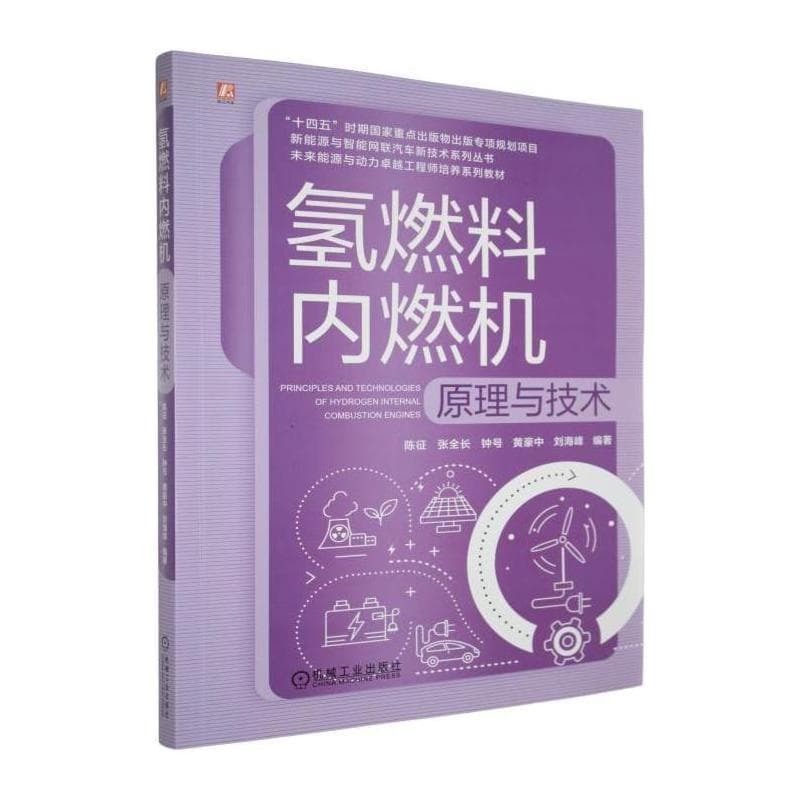 氢燃料内燃机原理与技术