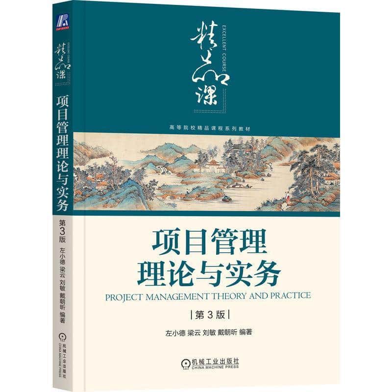 项目管理理论与实务