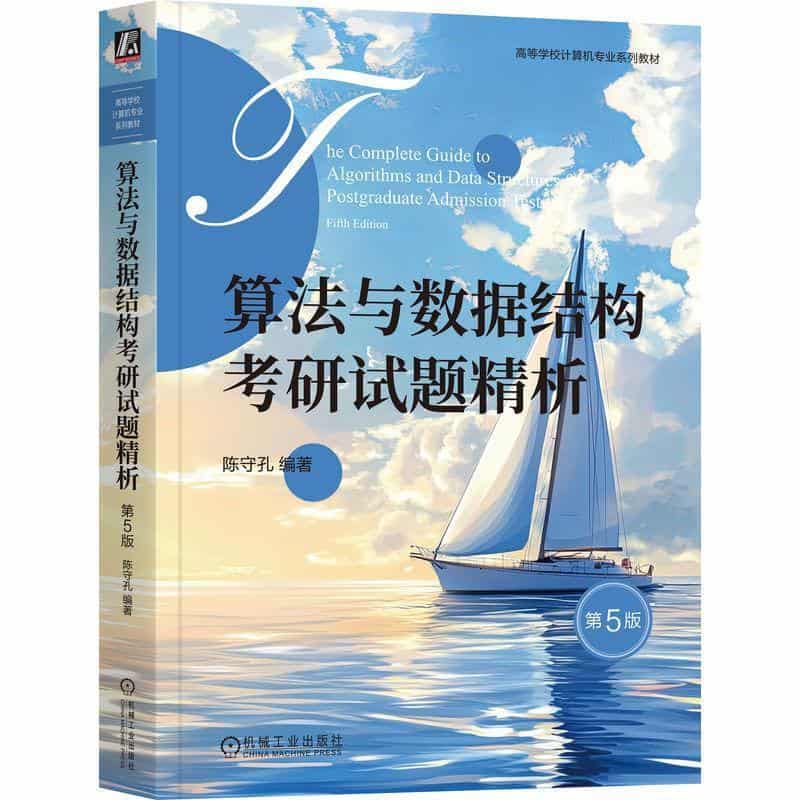 算法与数据结构考研试题精析