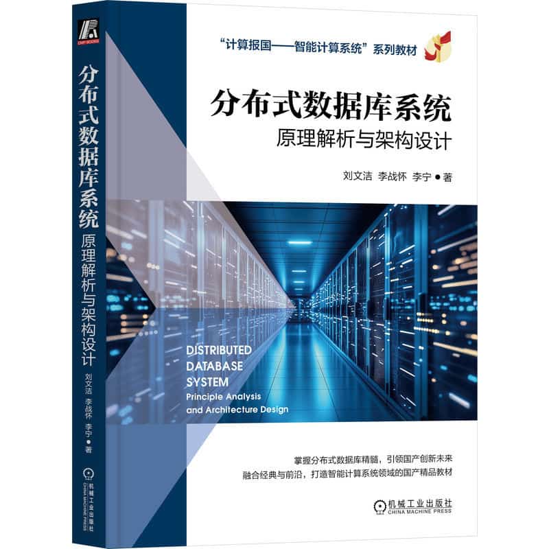 分布式数据库系统—原理解析与架构设计—principle analysis and architecture design