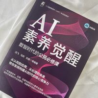 AI素养觉醒—数智时代的公民必修课