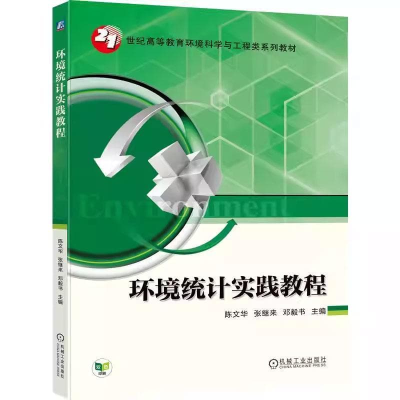 环境统计实践教程