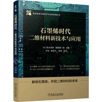 石墨烯时代—二维材料新技术与应用