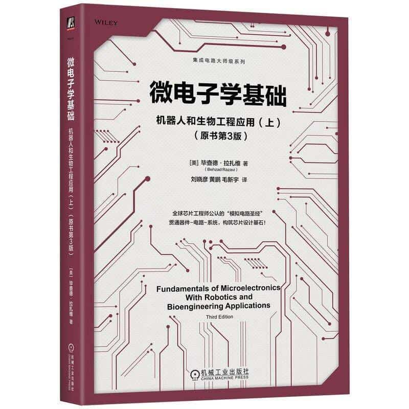 微电子学基础—机器人和生物工程应用(上)