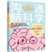 沟通脑科学—打开高效沟通的大脑开关