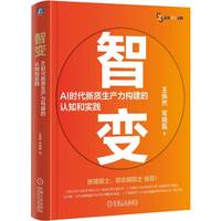 智变—AI时代新质生产力构建的认知和实践