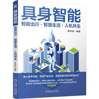 具身智能—智能出行·智慧生活·人机共生