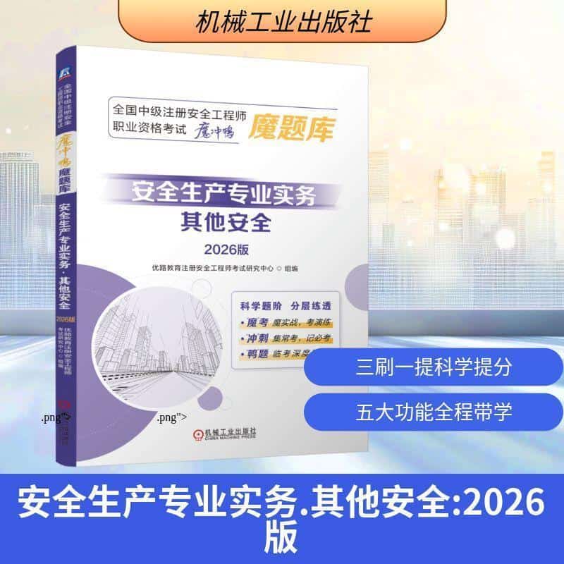安全生产专业实务(其他安全)—2026版