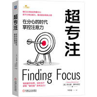超专注—在分心的时代掌控注意力