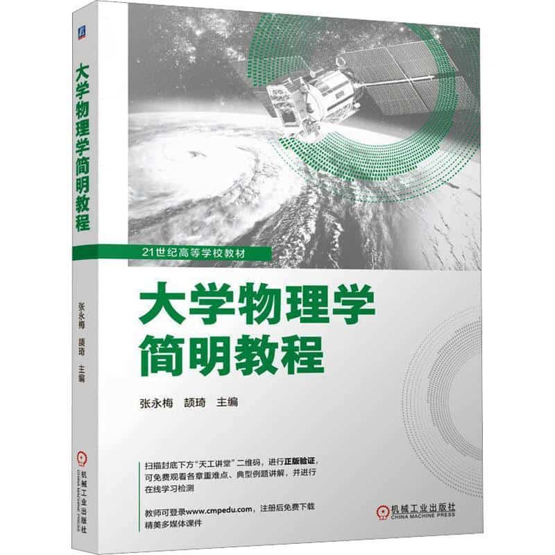 大学物理学简明教程
