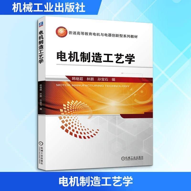 电机制造工艺学