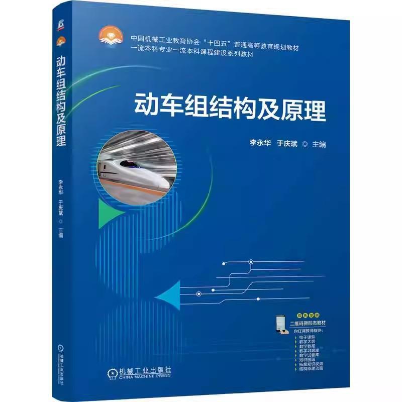 动车组结构及原理