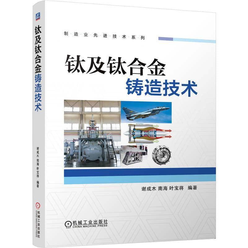 钛及钛合金铸造技术