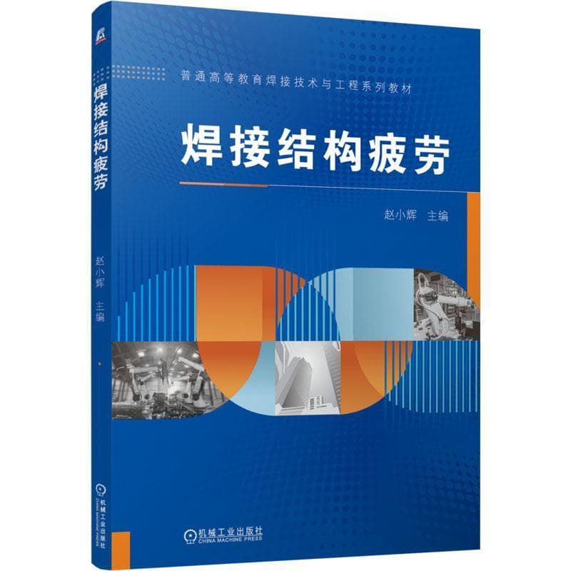 焊接结构疲劳