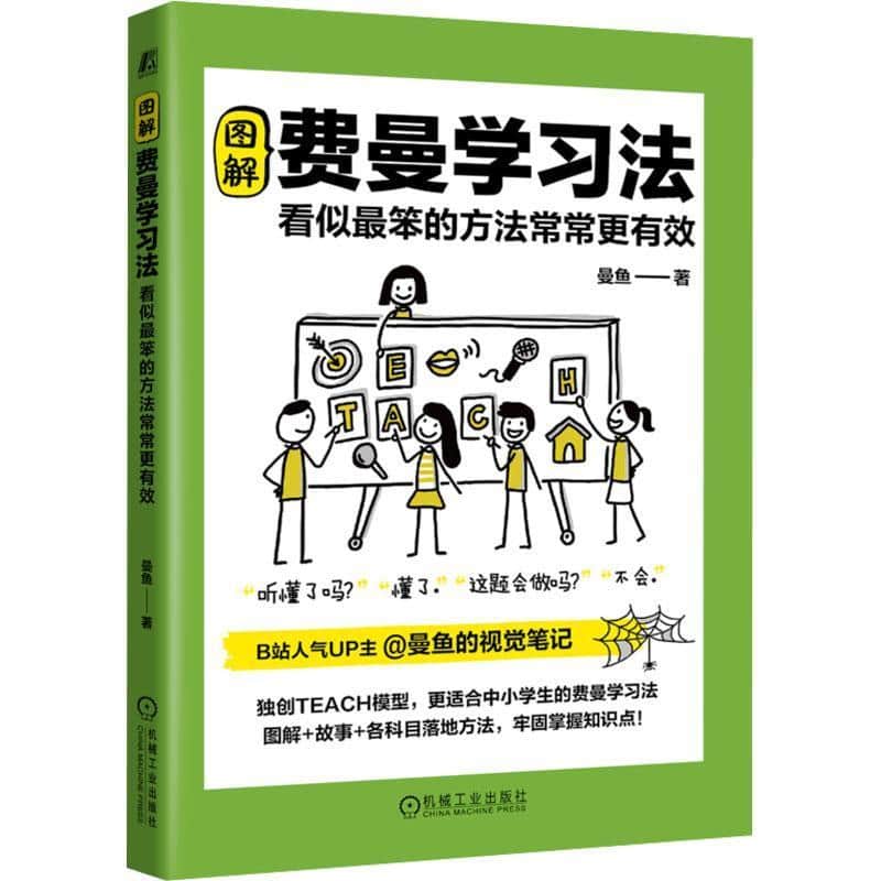 图解费曼学习法—看似最笨的方法常常更有效