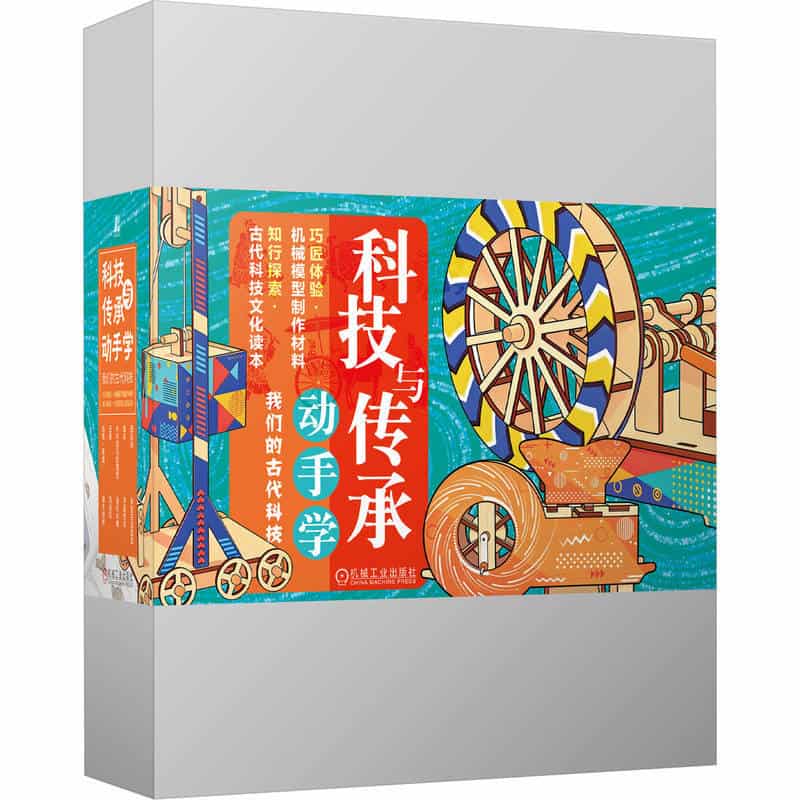 科技与传承动手学—我们的古代科技