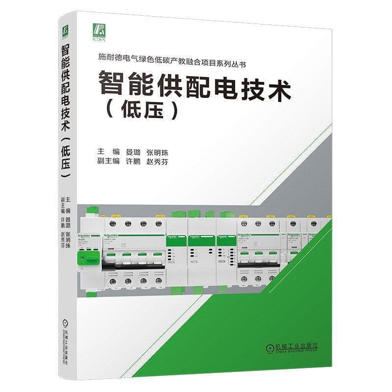智能供配电技术:低压