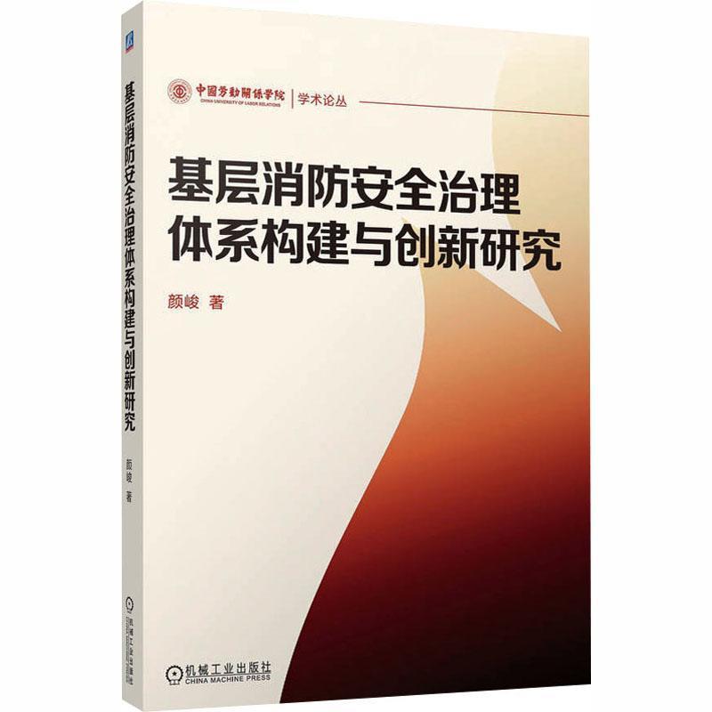 基层消防安全治理体系构建与创新研究