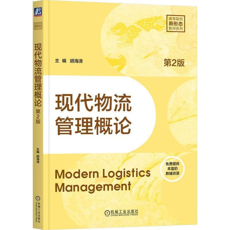 现代物流管理概论