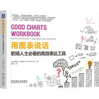 用图表说话—职场人士必备的高效表达工具—tips, tools, and exercises for making better data visualizations