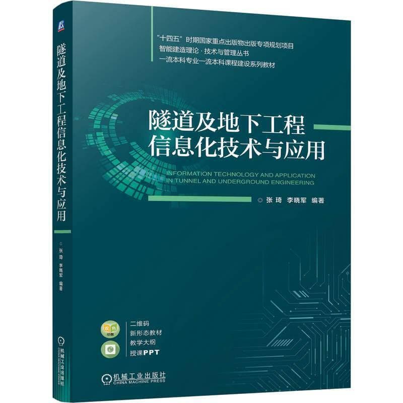 隧道及地下工程信息化技术与应用