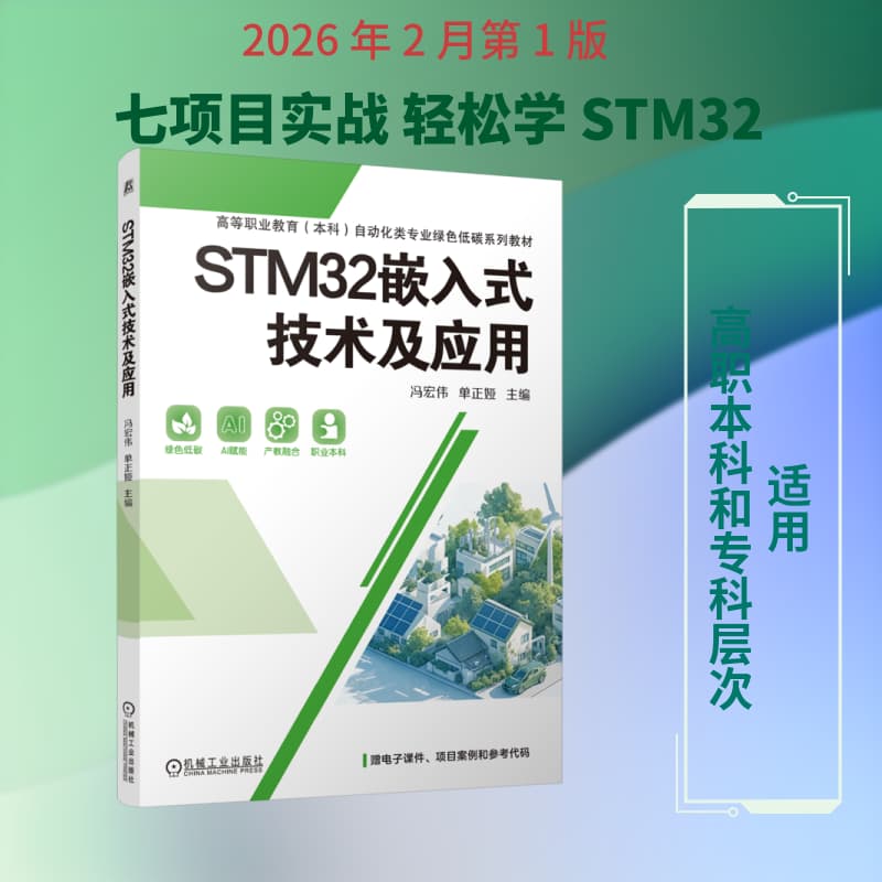 STM32嵌入式技术及应用