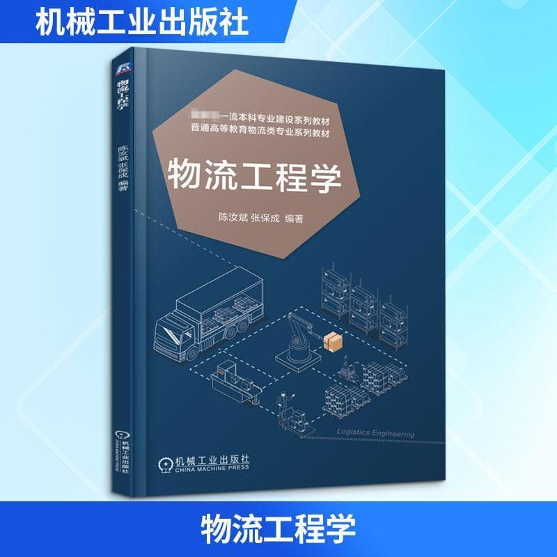 物流工程学