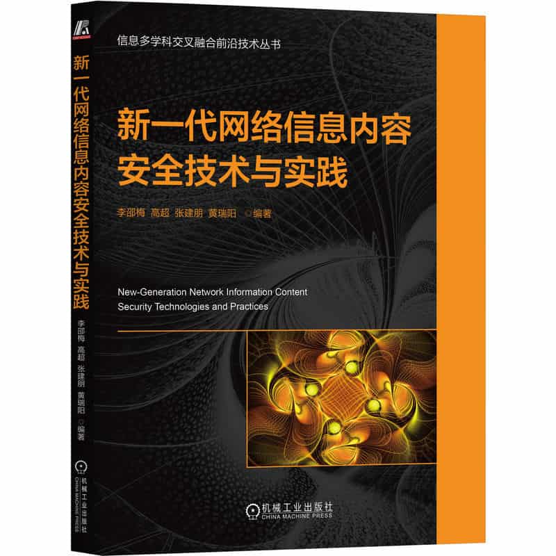 新一代网络信息内容安全技术与实践