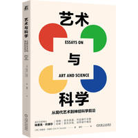 艺术与科学—从现代艺术到神经科学前沿