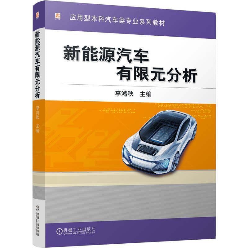 新能源汽车有限元分析
