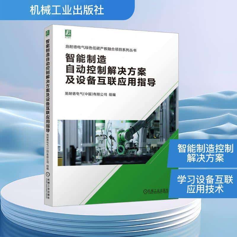 智能制造自动控制解决方案及设备互联应用指导
