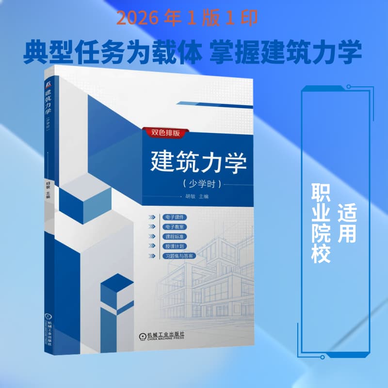 建筑力学—少学时