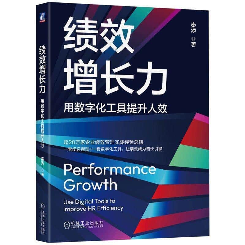 绩效增长力—用数字化工具提升人效—use digital tools to improve hr efficiency